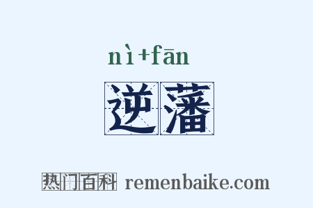 逆藩是什么意思的图片